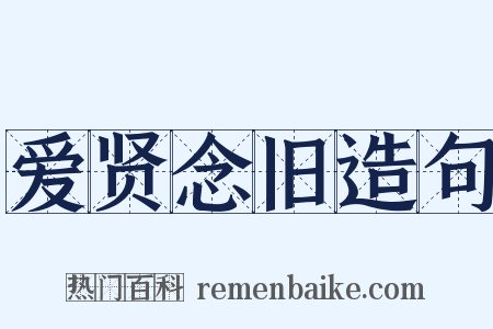 爱贤念旧造句是什么意思的图片